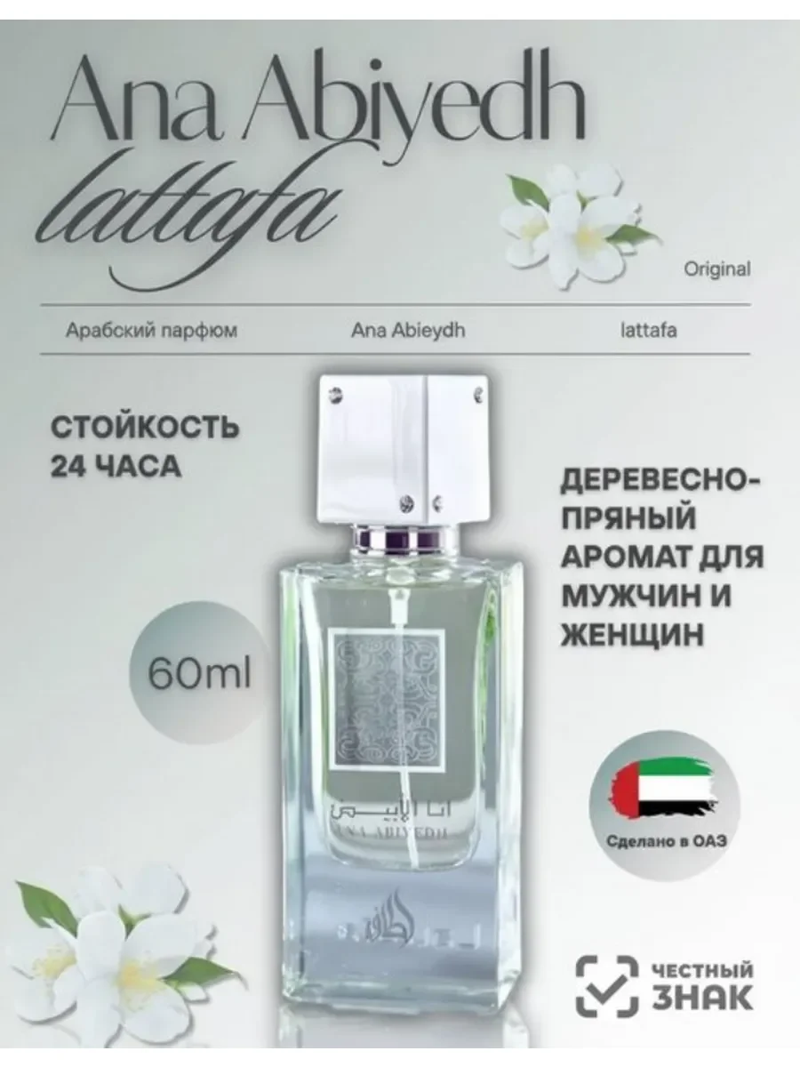 Духи унисекс арабские Lattafa Ana Abiyedh 60 мл - изображение 1