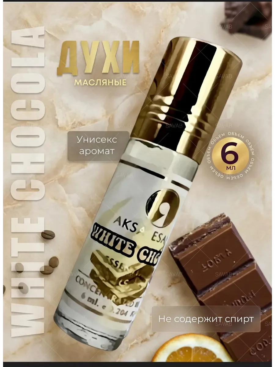 Духи женские и мужские масляные White chocola 6мл AKSA - изображение 1