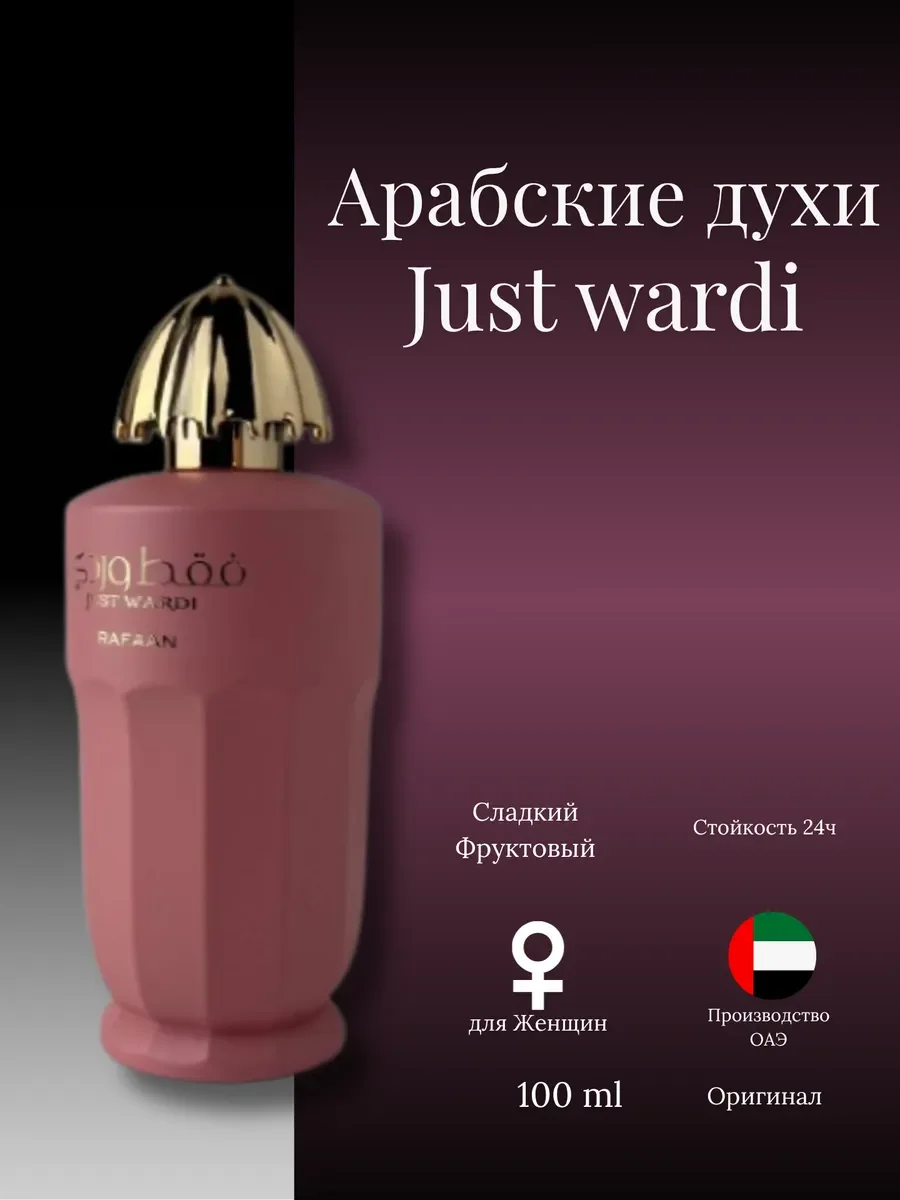 Духи женские арабские justwardi - миниатюра 2