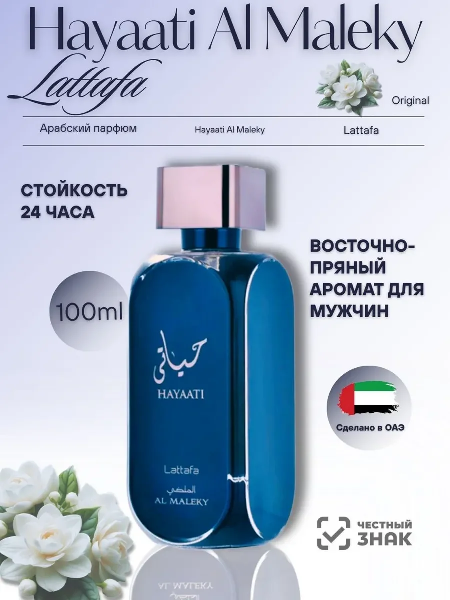 Духи мужские Lattafa Hayaati Al Maleky - изображение 1