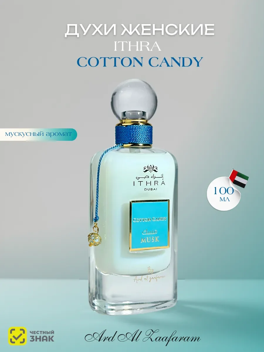 Духи женские арабские Cotton Candy 100мл - изображение 1