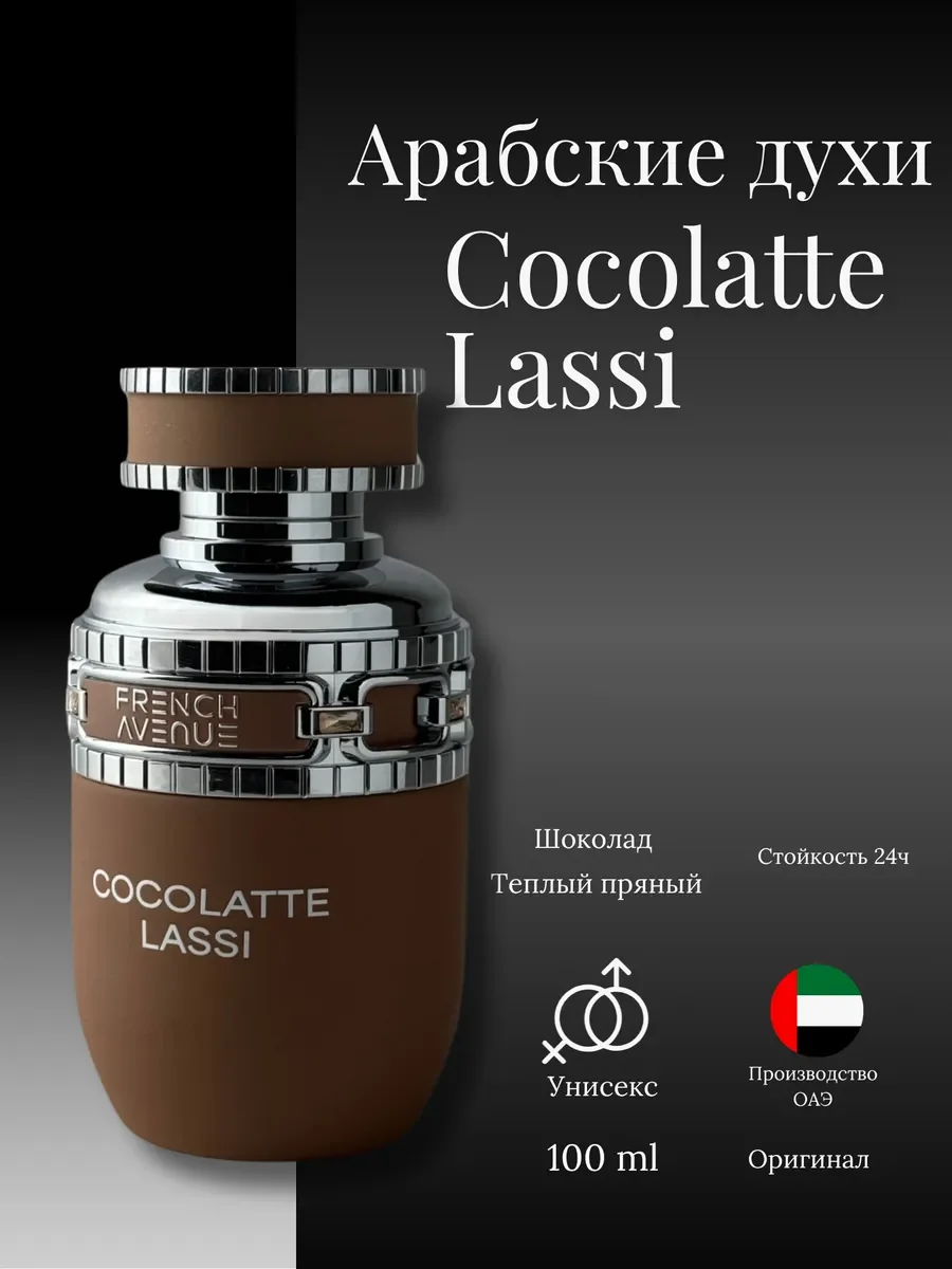 Духи женские и мужские арабские Cocolatte Lassi - миниатюра 2