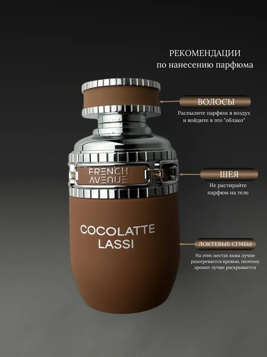 Духи женские и мужские арабские Cocolatte Lassi - миниатюра 7