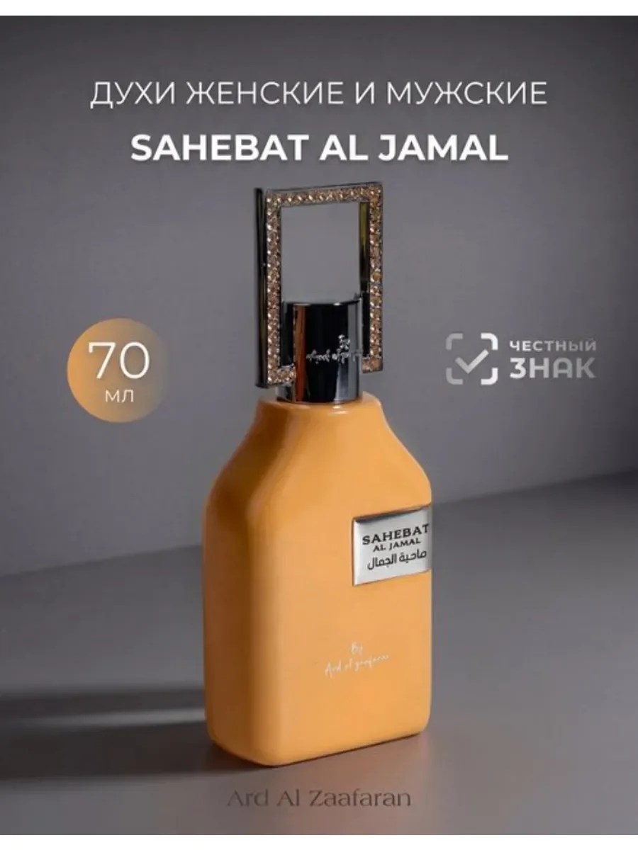 Духи женские и мужские арабские Sahebat Al Jamal - изображение 1