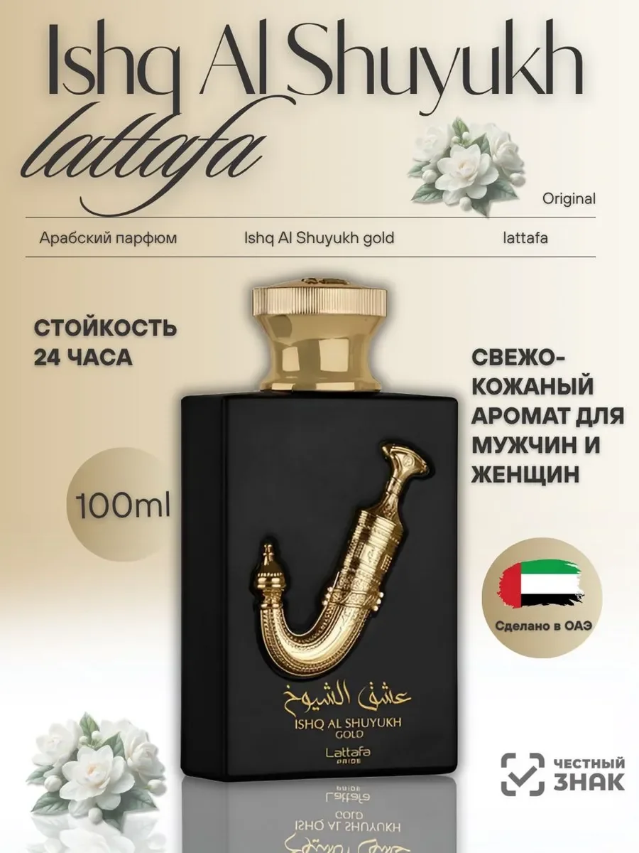 Арабские духи Ishq Al Shuyukh Gold 100мл - изображение 1