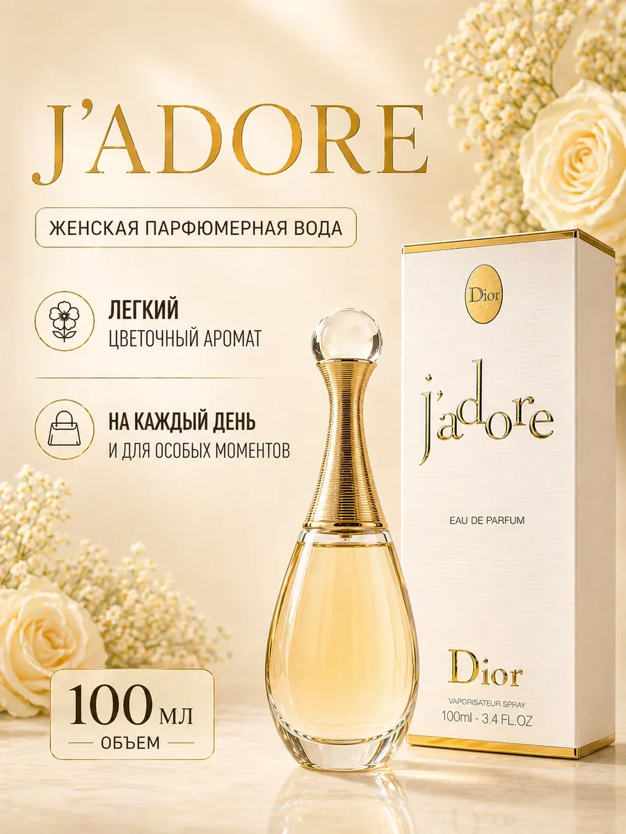 Dior J’adore духи женские Жадор 100 мл - изображение 1
