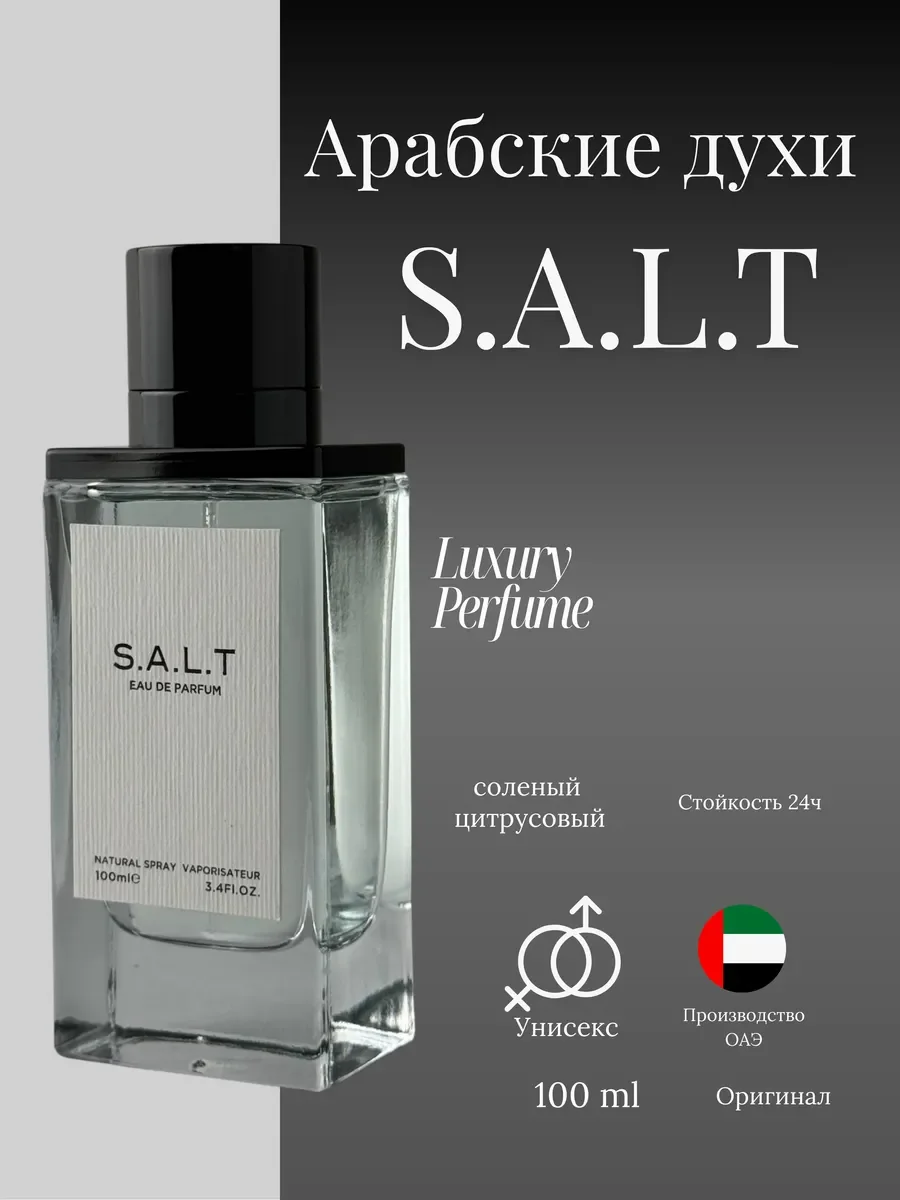 Духи унисекс арабские Salt Fragrance World - изображение 1