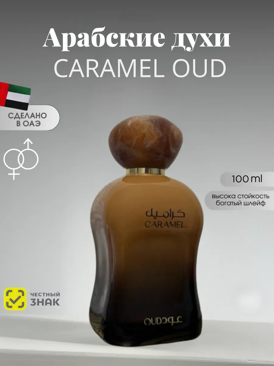 Духи женские и мужские CARAMEL OUD - изображение 1