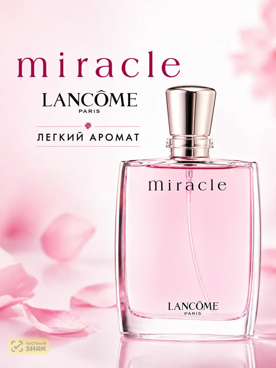 Духи Miracle Ланком 100 мл легкие женские духи - изображение 1