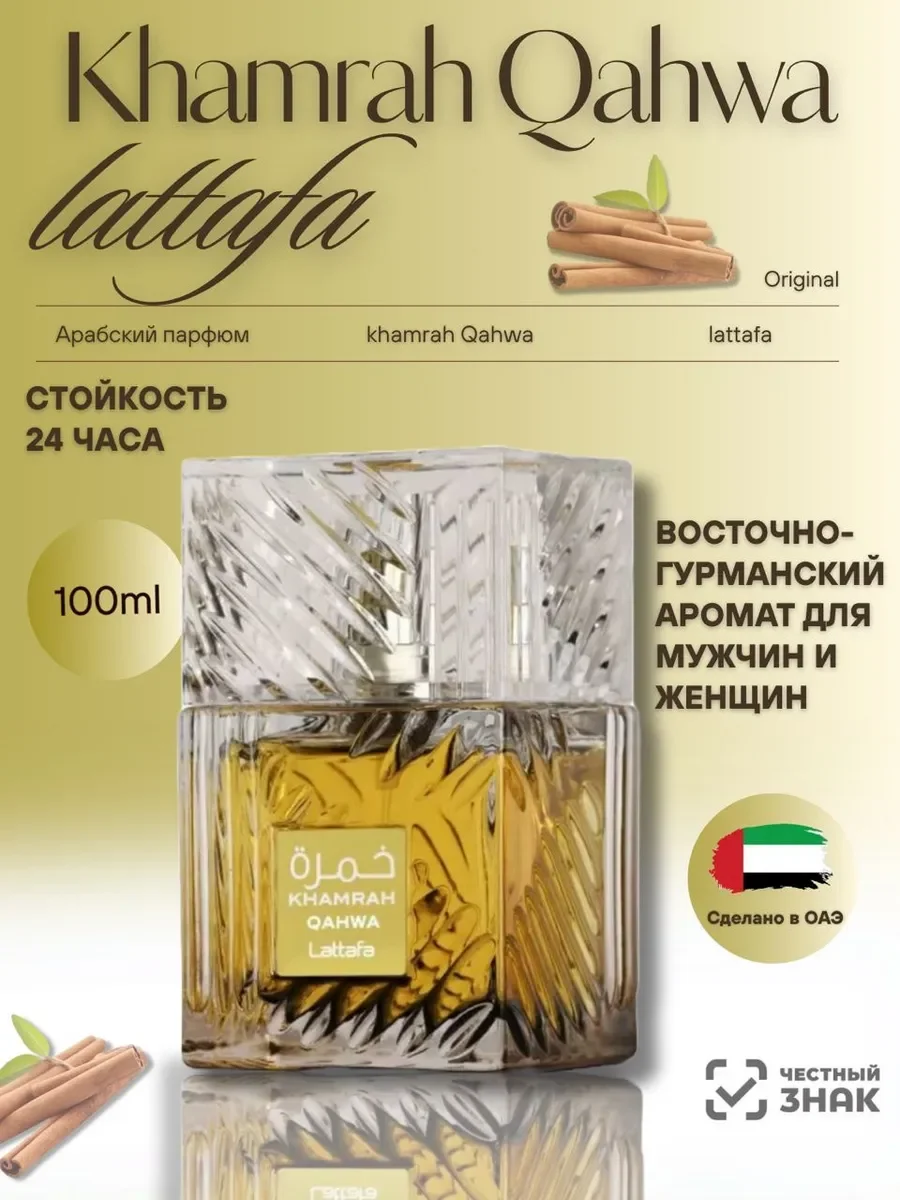 Духи для женщин и мужчин арабские Khamrah Qahwa - изображение 1