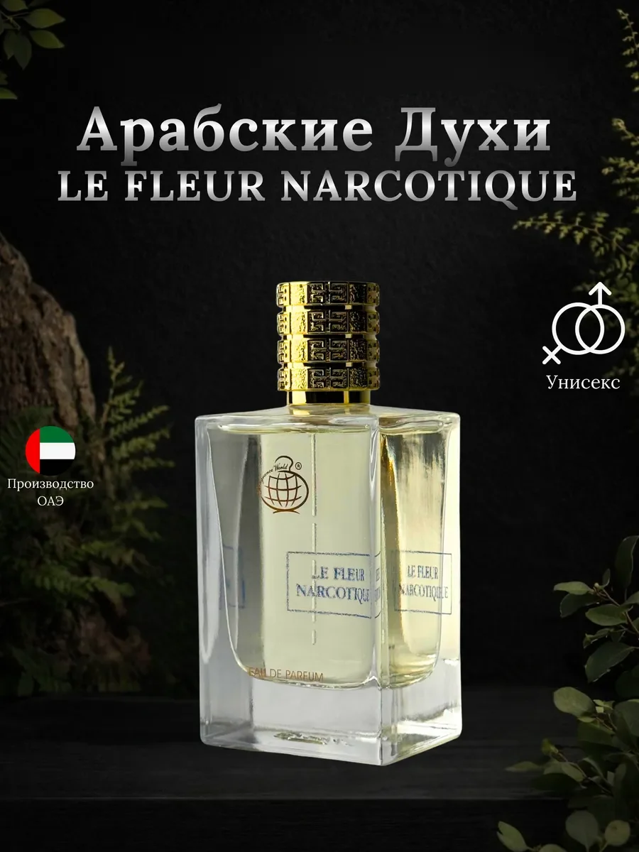Духи женские и мужские арабские LE FLEUR NARCOTIQUE - изображение 1