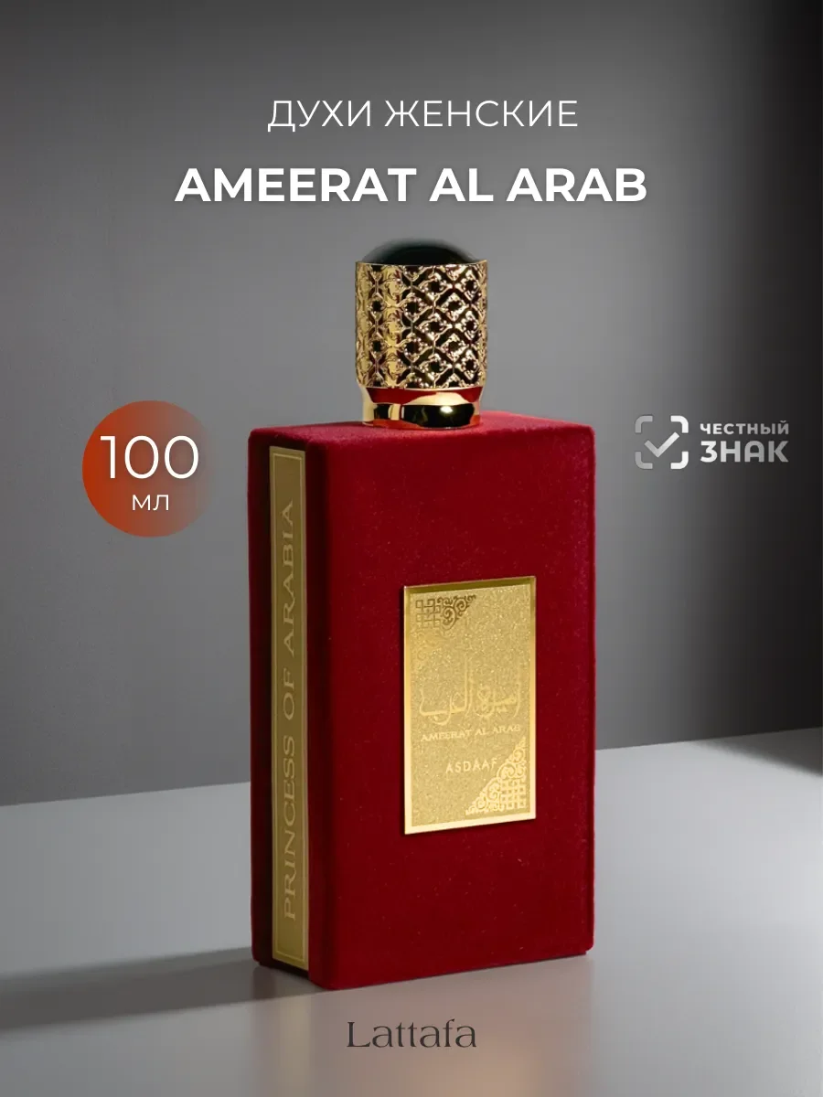 Духи женские арабские Lattafa Ameerat Al Arab 100 мл - изображение 1