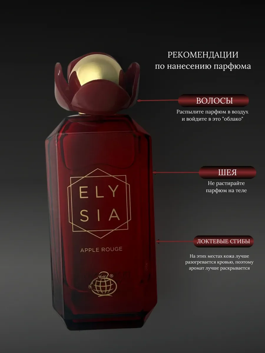 Духи женские арабские Elysia Apple Rouge - миниатюра 8