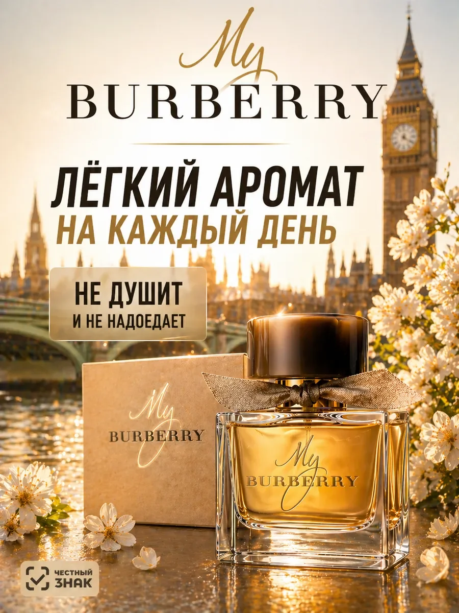 Духи My Burberry 90мл - изображение 1