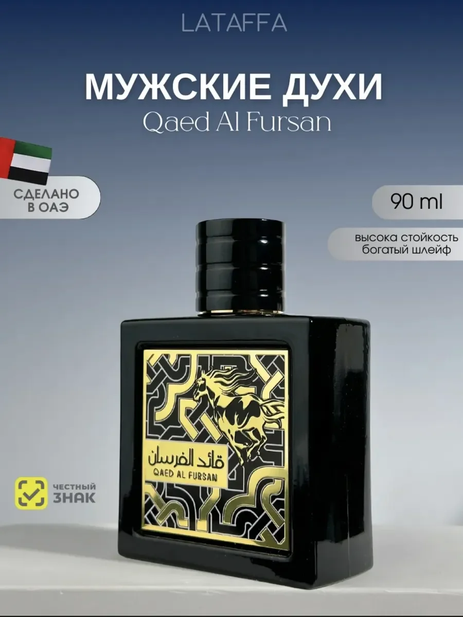 Духи мужские и женские Lattafa Perfumes Qaed Al Fursan 90мл - миниатюра 7