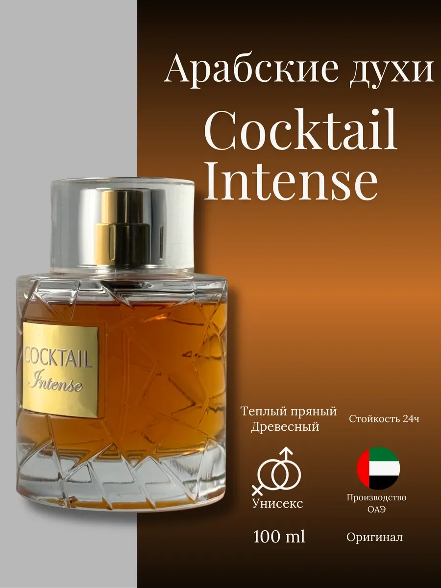 Духи женские и мужские арабские COCKTAIL - изображение 1