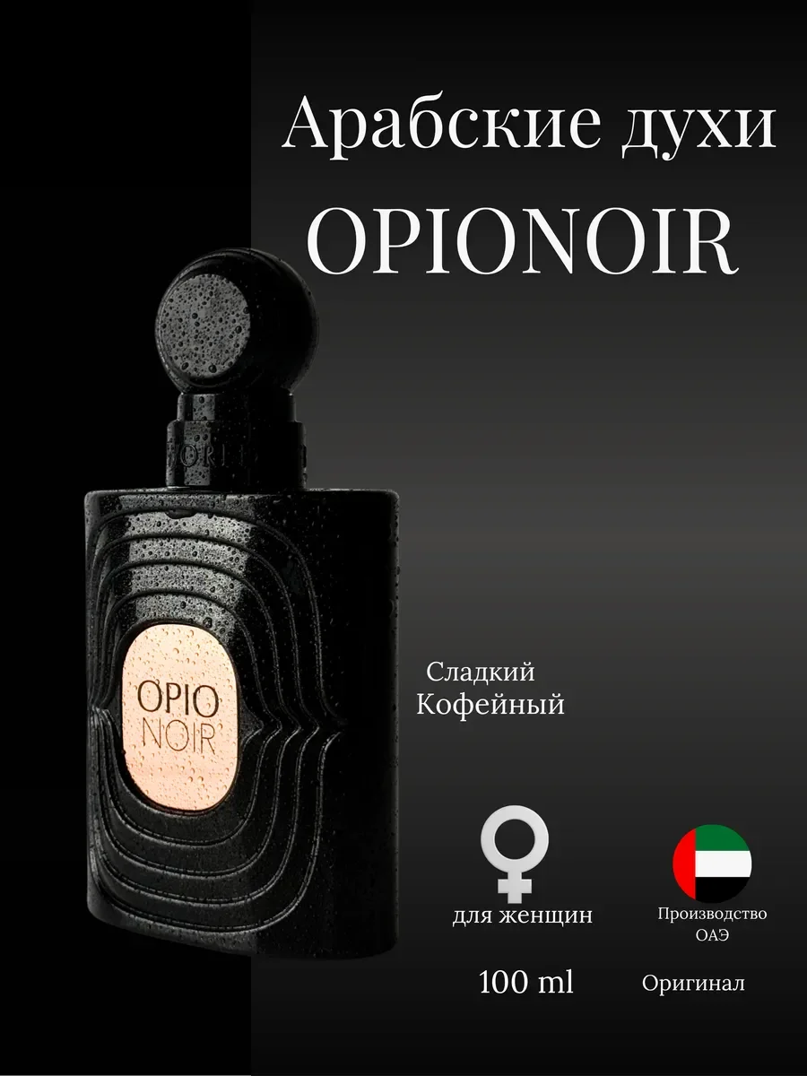 Духи женские арабские Opio Noir - миниатюра 2