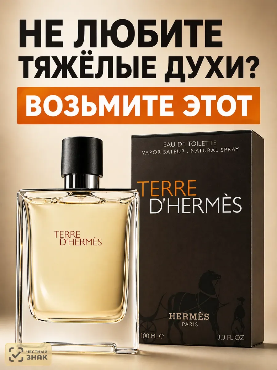 Мужские духи Terre d’Hermes Гермес 100мл - изображение 1