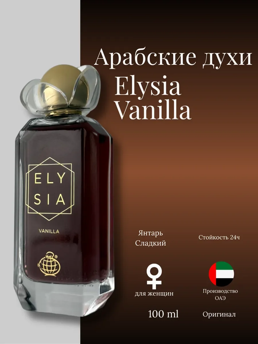 Духи женские арабские Elysia vanilla - изображение 1