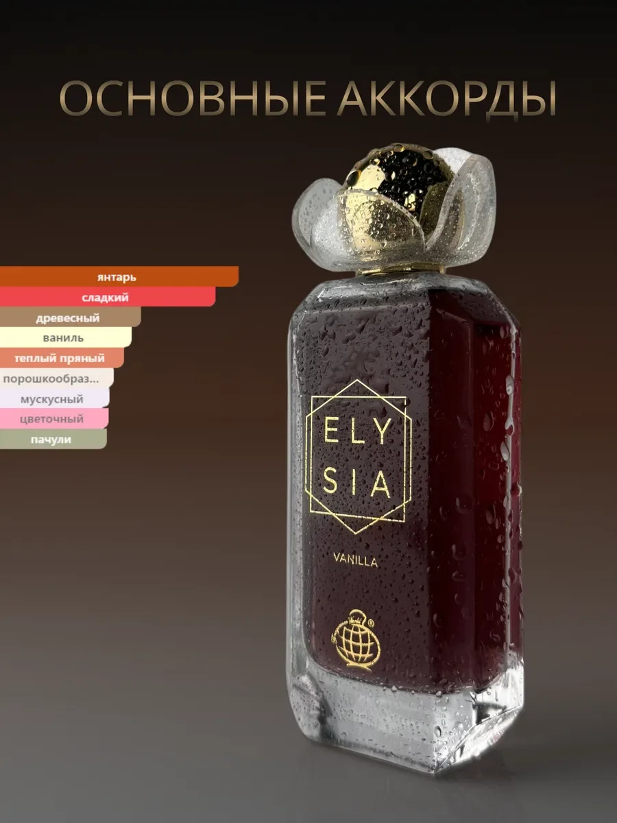 Духи женские арабские Elysia vanilla - миниатюра 2