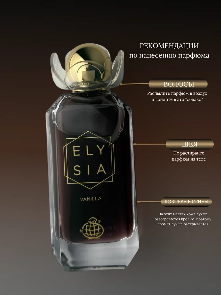 Духи женские арабские Elysia vanilla - миниатюра 6
