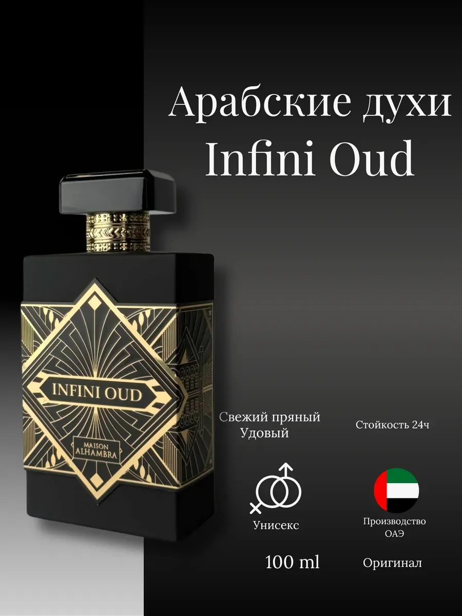 Духи женские и мужские арабские Infini Oud - миниатюра 2