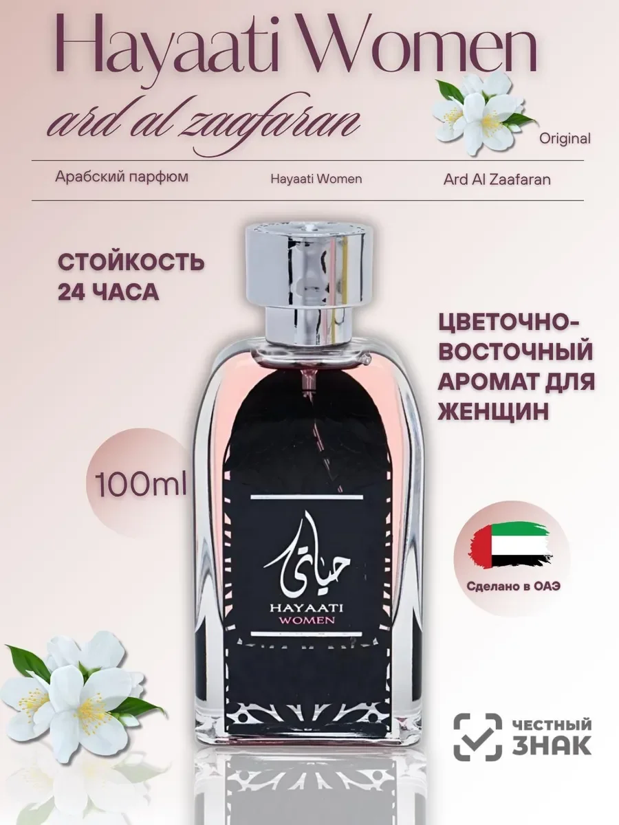 Арабские духи Hayaati Women, 100 мл - изображение 1