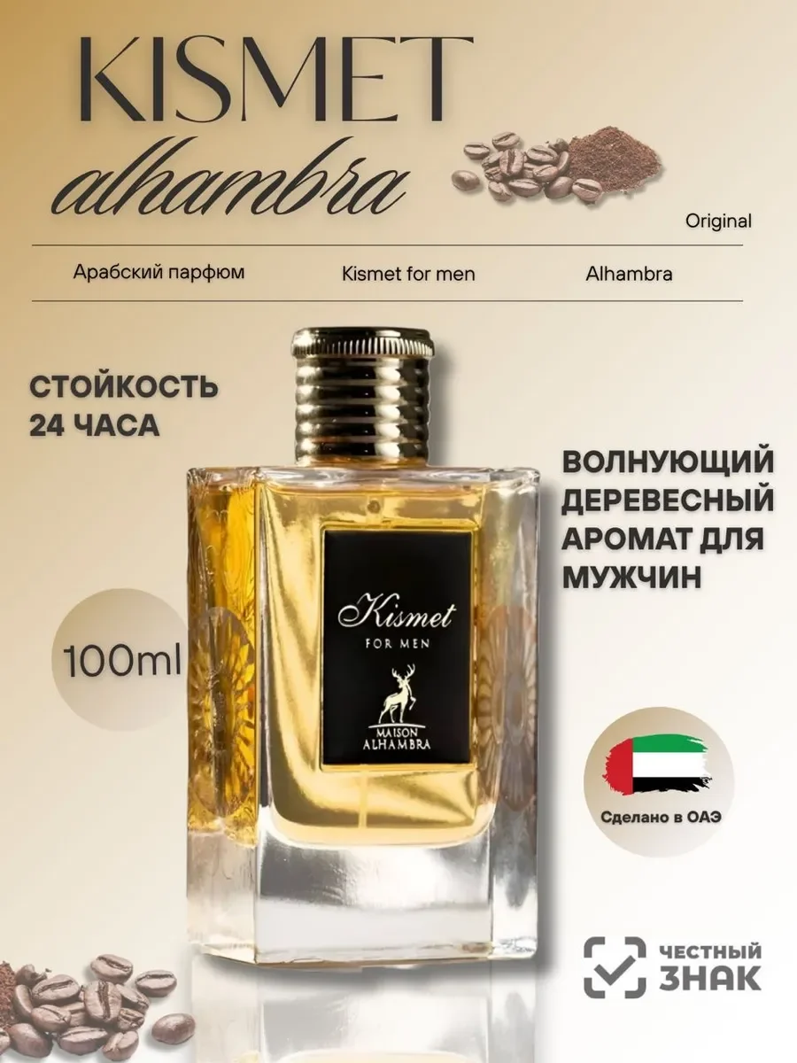Духи мужские арабские Al Hambra Kismet for Men - изображение 1