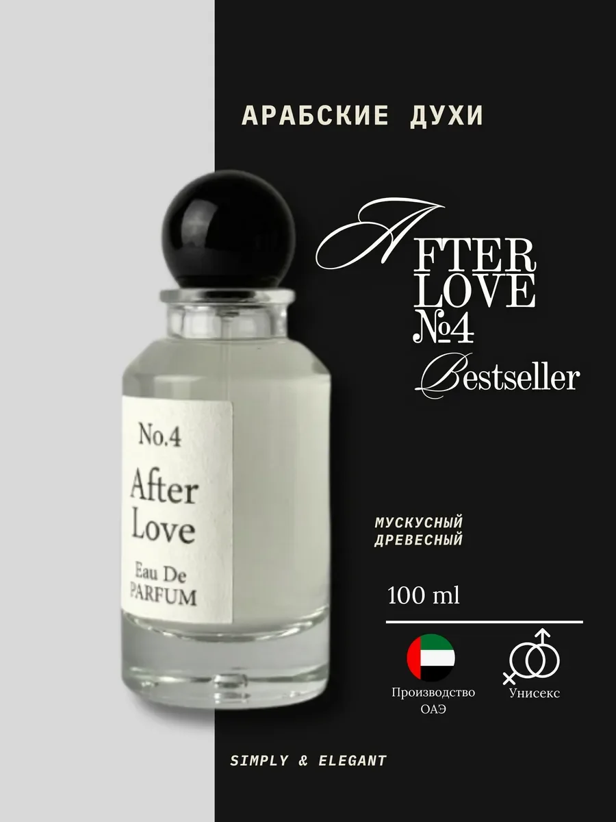 Духи унисекс арабские AFTER LOVE №4 - изображение 1