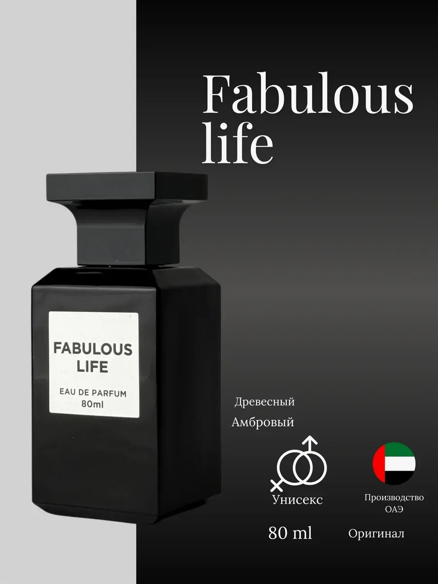 Духи женские и мужские Fabulous Life - изображение 1