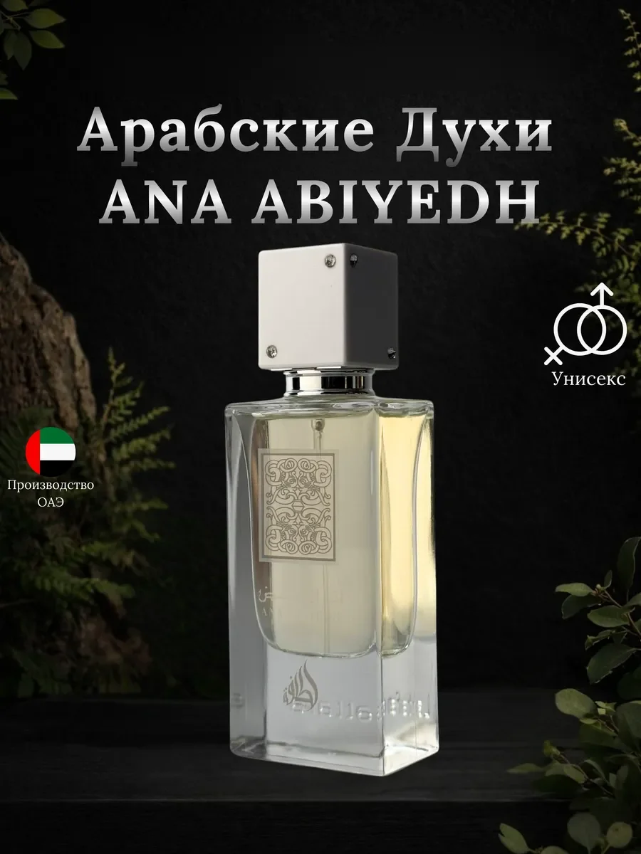 Духи женские и мужские арабские ANA ABIYEDH - изображение 1