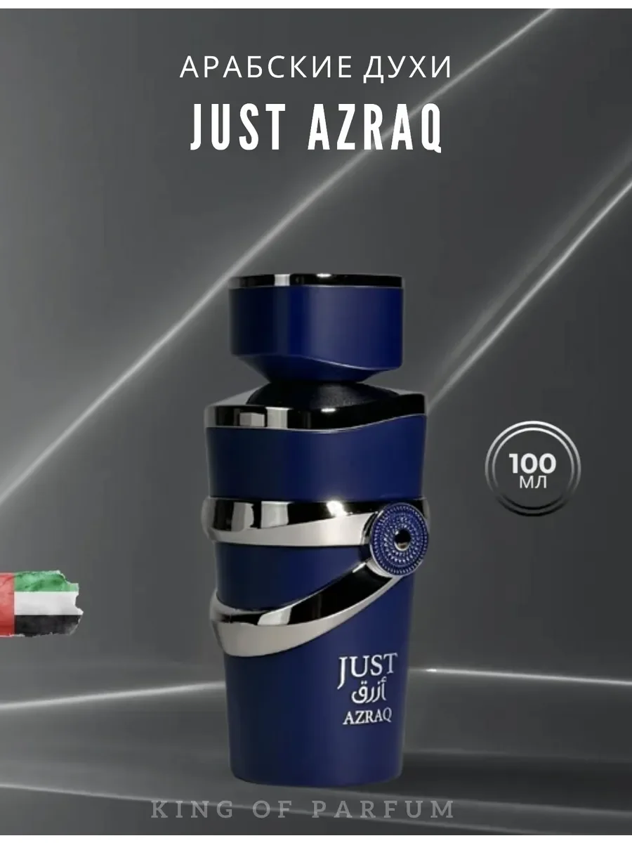 Духи женские арабские JUST AZRAQ 100 мл - миниатюра 8