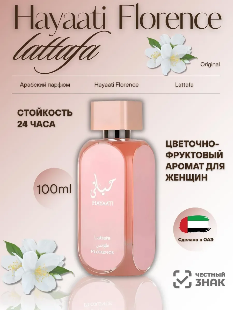 Арабский Духи женские Hayaati Florence - изображение 1