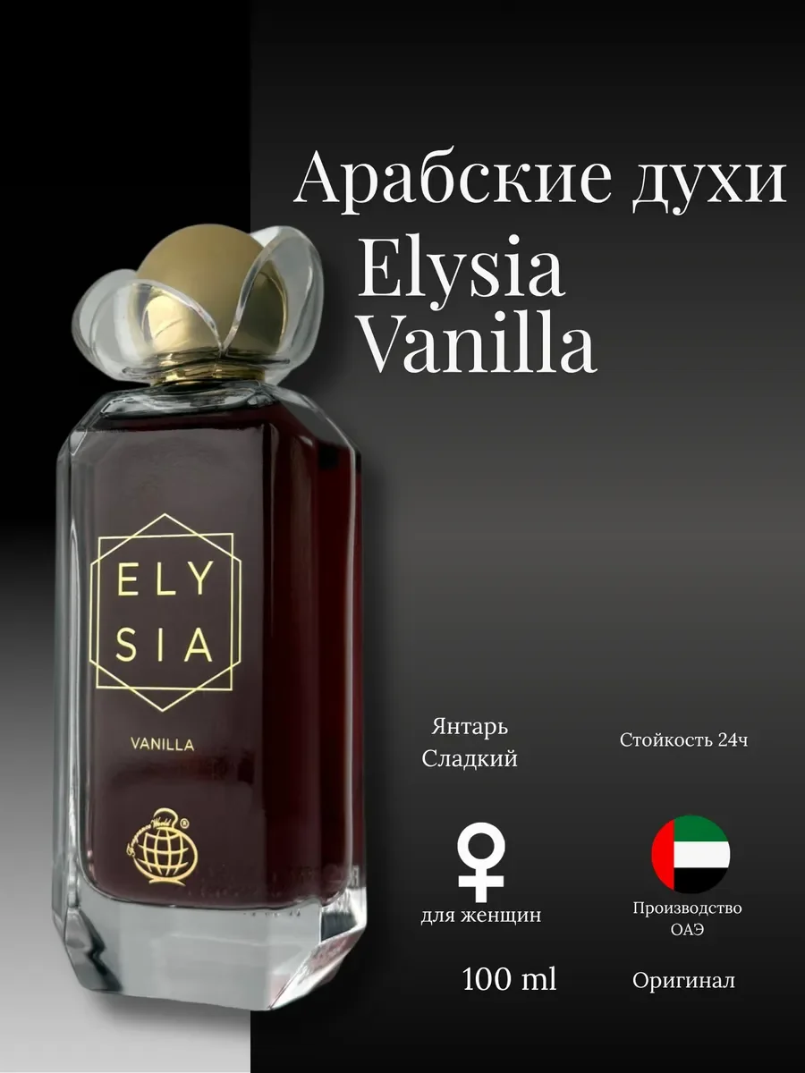 Духи женские арабские Elysia vanilla - миниатюра 2