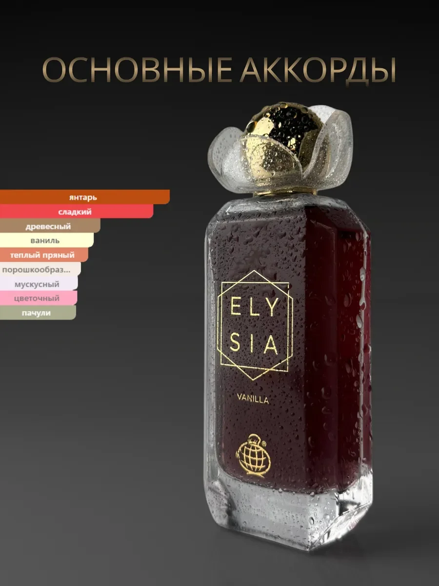 Духи женские арабские Elysia vanilla - миниатюра 3