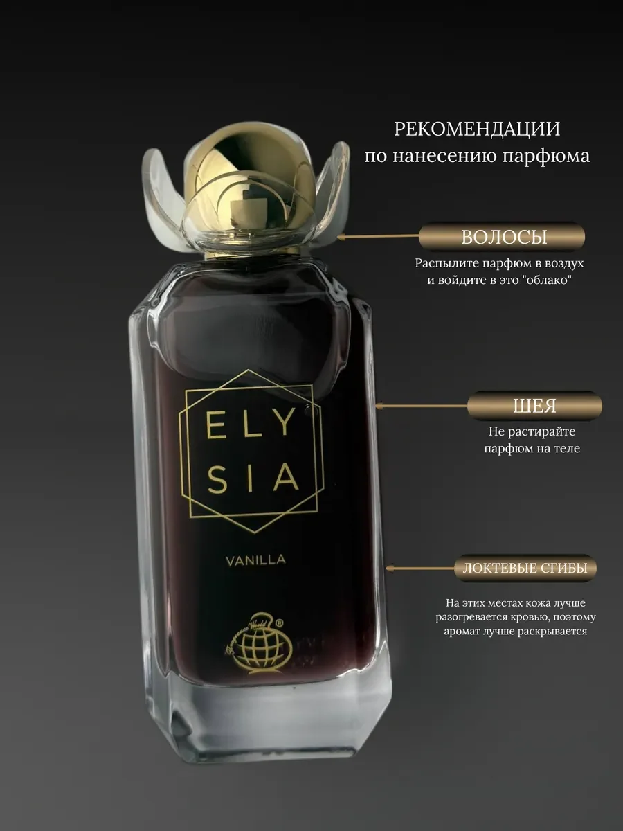 Духи женские арабские Elysia vanilla - миниатюра 8