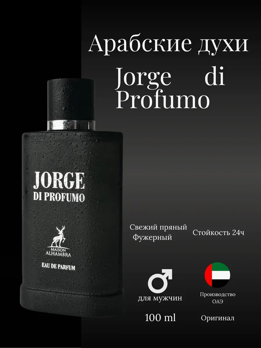 Духи мужские арабские Jorge Di Profumo - миниатюра 2