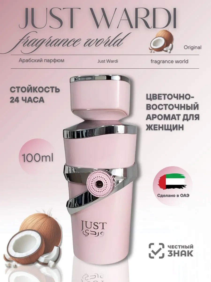 Духи женские арабские JUST WARDI 100 мл - изображение 1