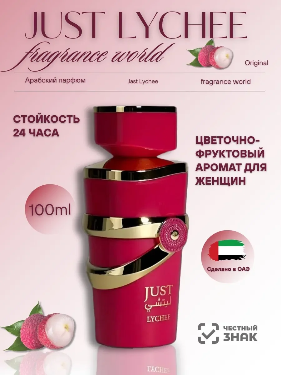 Духи женские арабские JUST LYCHEE - изображение 1