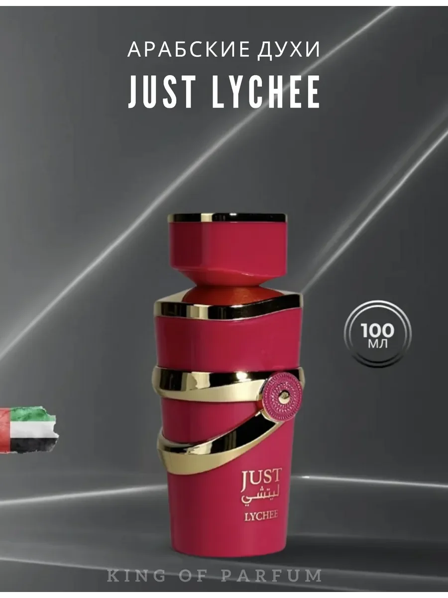 Духи женские арабские JUST LYCHEE - миниатюра 7