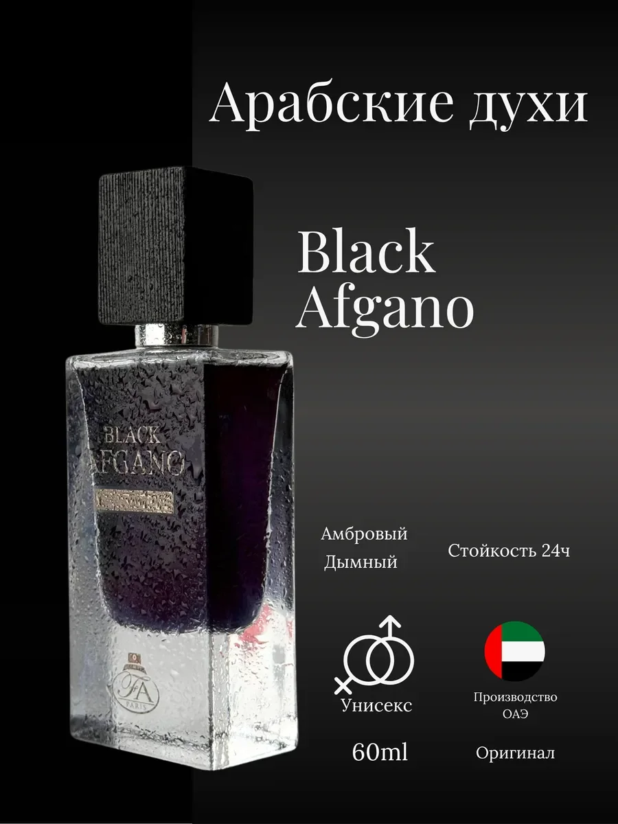 Духи женские и мужские арабские Black Afgano - миниатюра 2