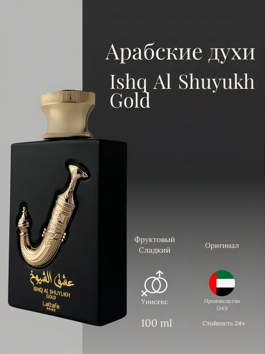 Духи унисекс арабские Lattafa Pride Ishq Al Shuyukh Gold - изображение 1