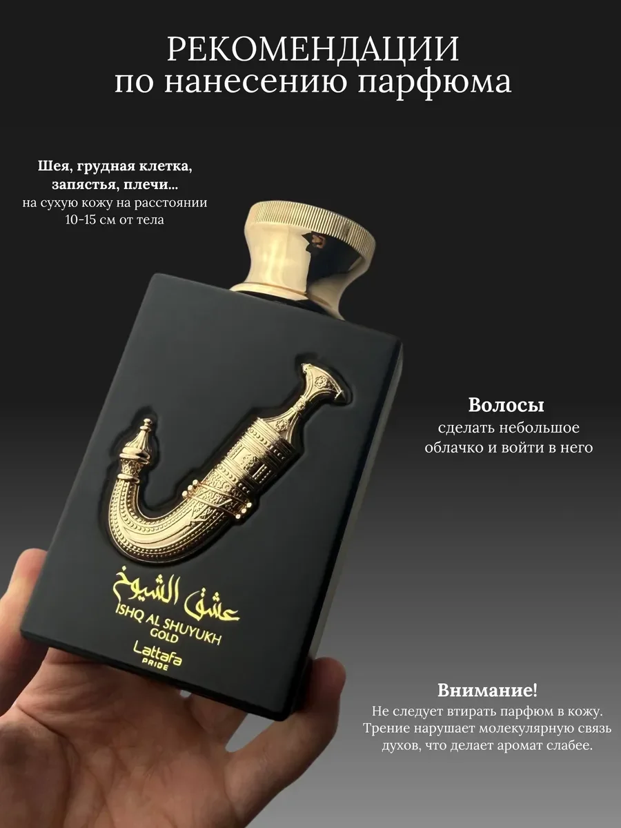 Духи унисекс арабские Lattafa Pride Ishq Al Shuyukh Gold - миниатюра 6