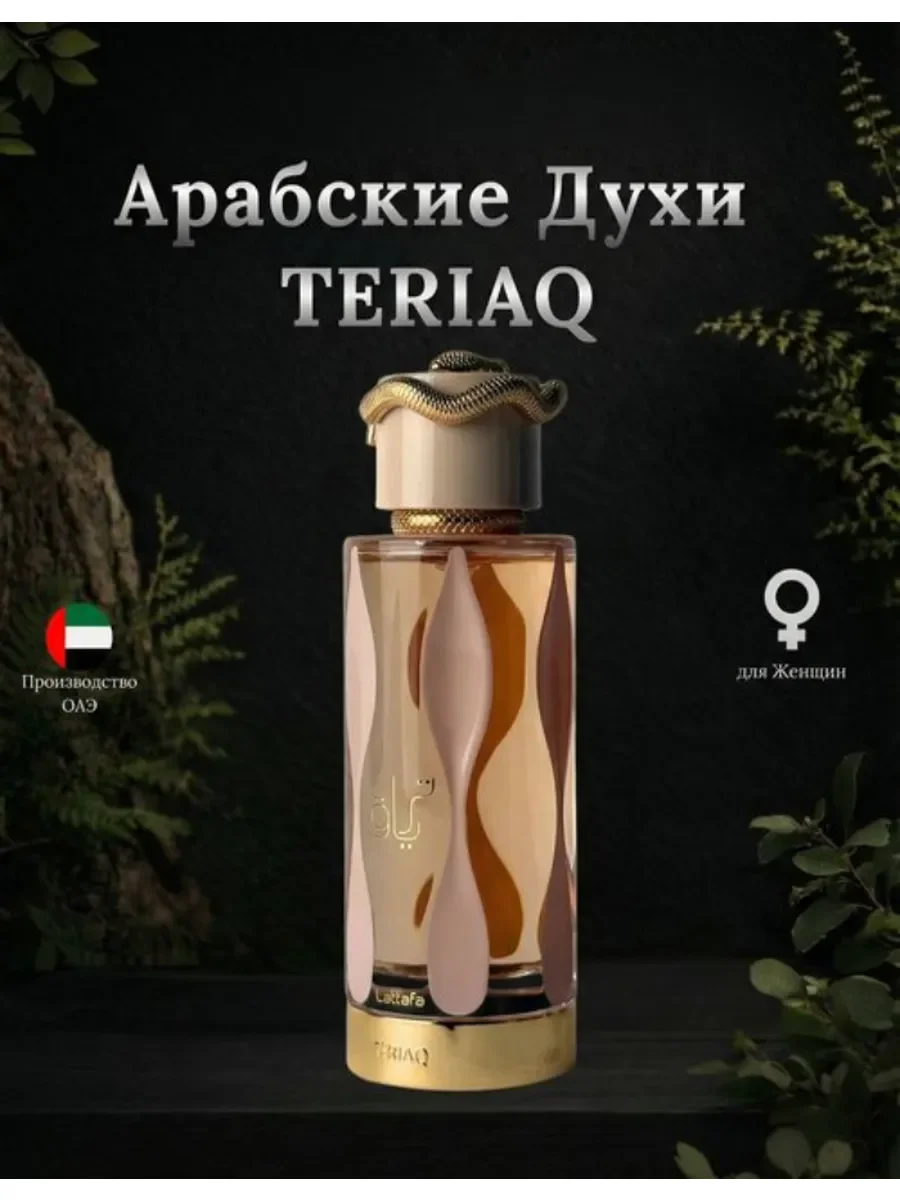 Духи женские арабские TERIAQ - изображение 1