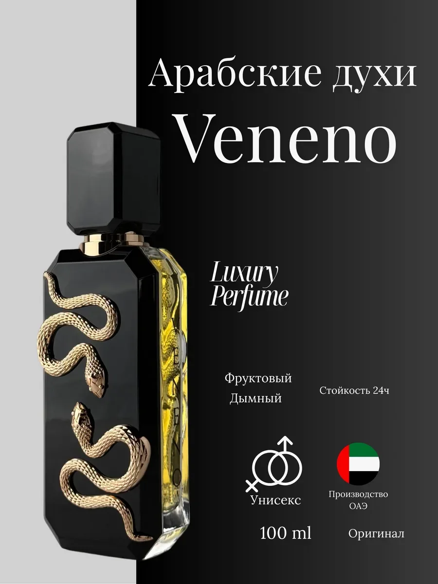 Духи мужские и женские арабские Veneno - изображение 1