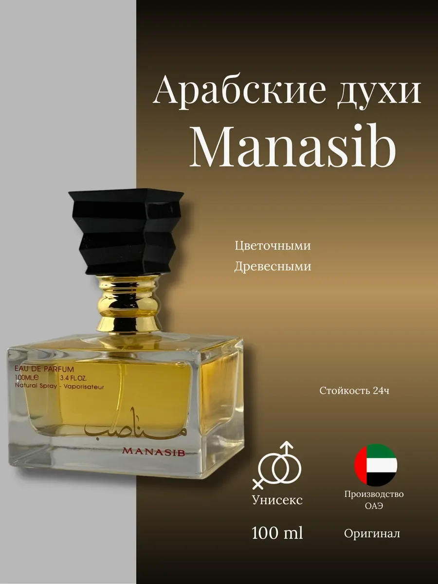 Духи женские и мужские арабские manasib - изображение 1