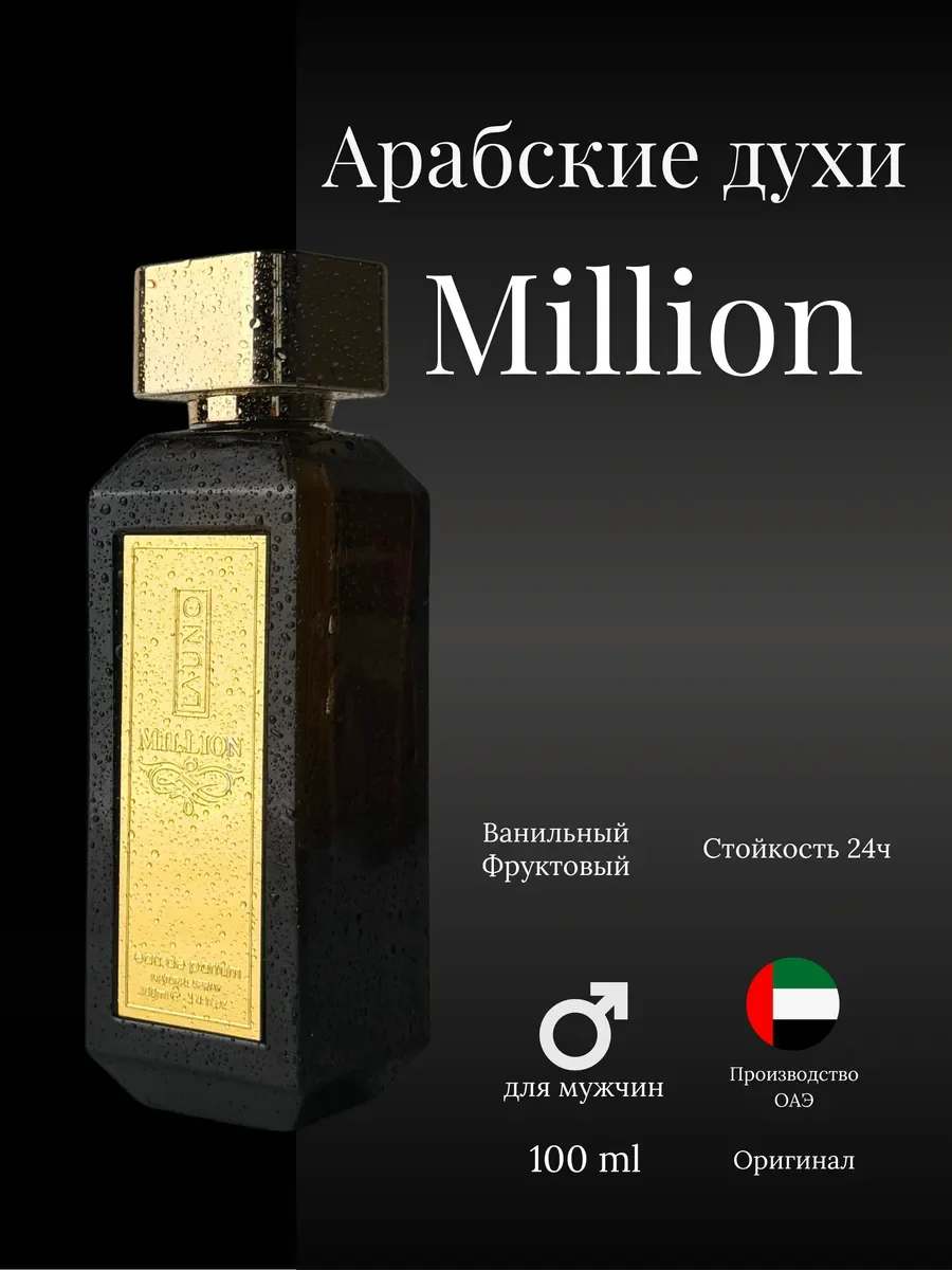 Духи мужские арабские Million - изображение 1