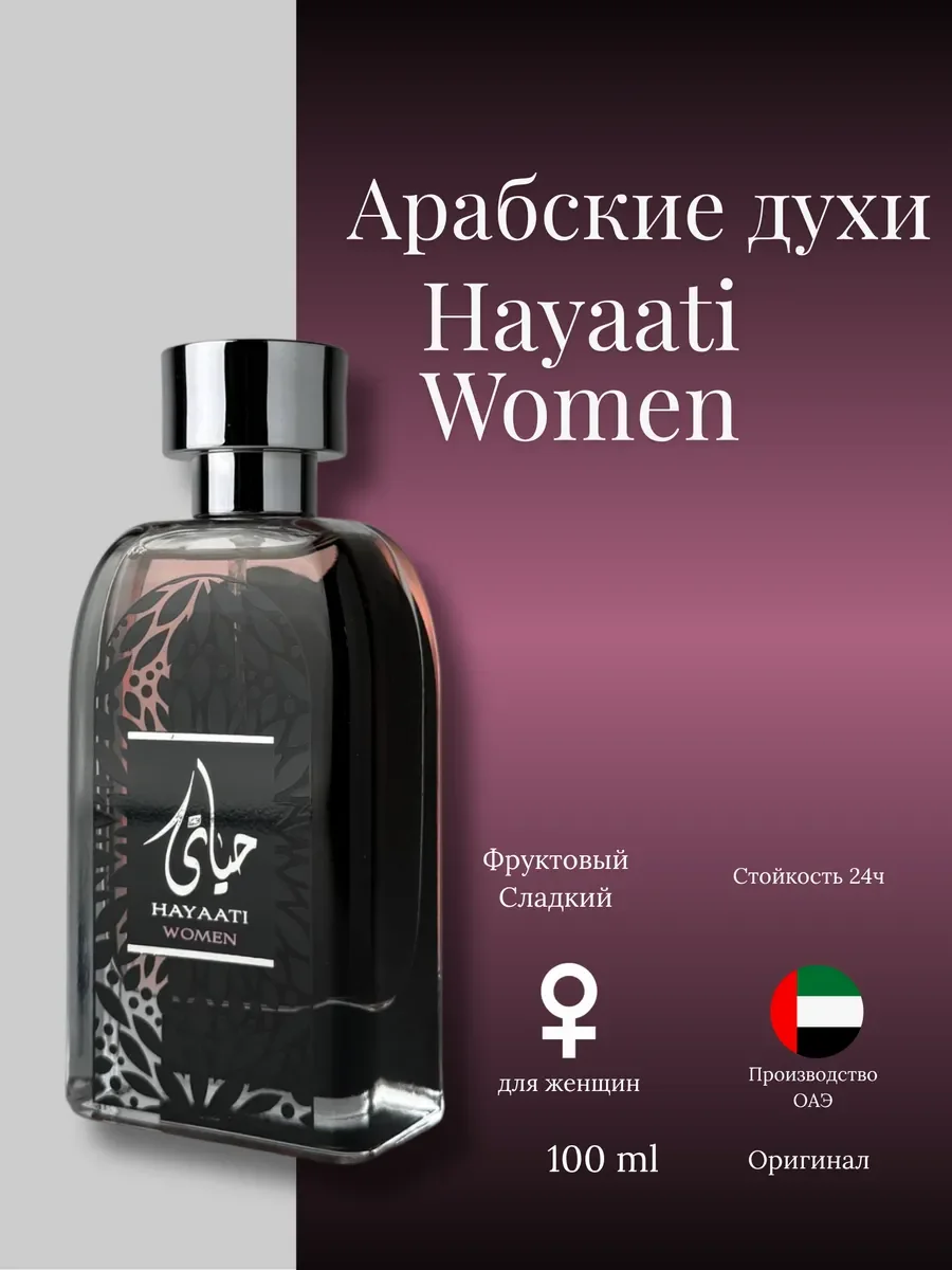 Духи женские арабские Hayaati women - изображение 1