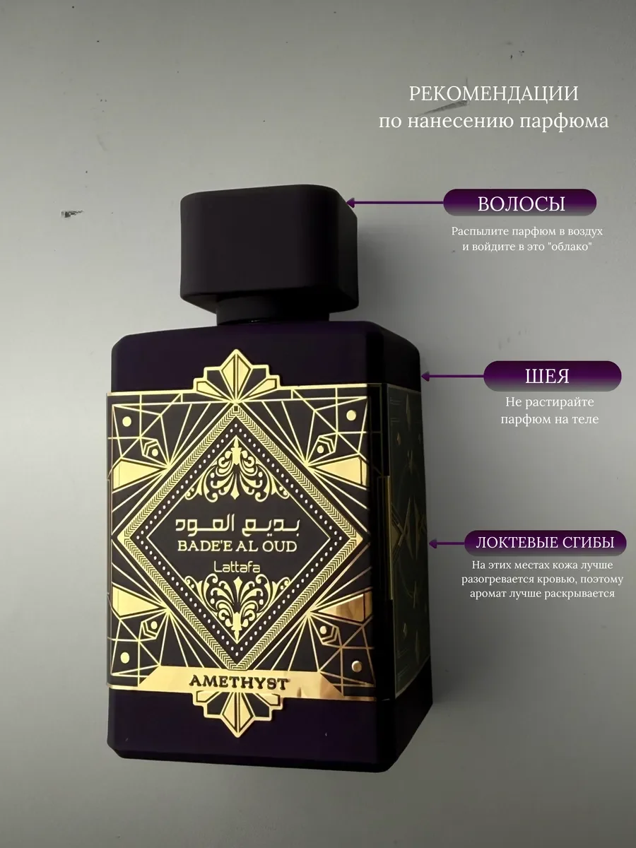 Духи унисекс арабские Lattafa Bade`e Al Oud Amethyst - миниатюра 6