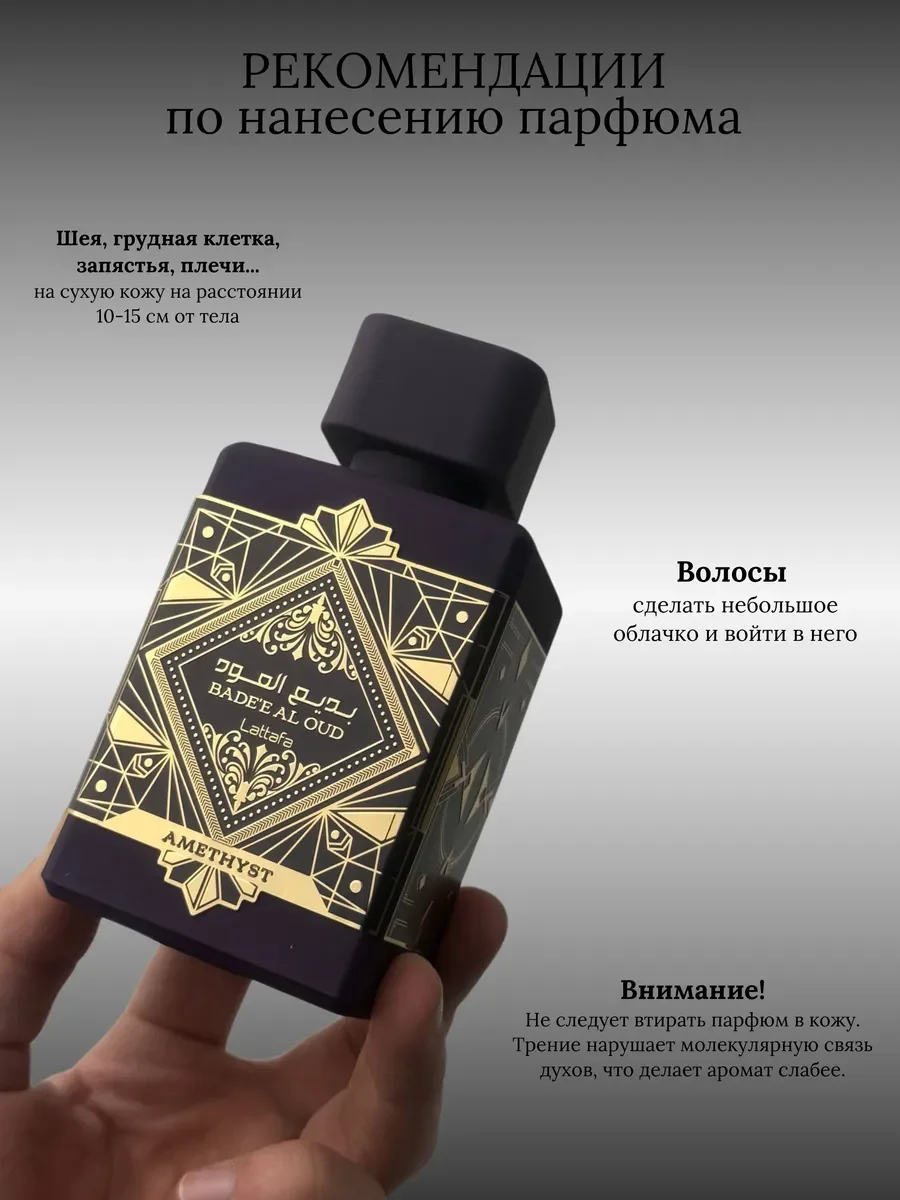 Духи унисекс арабские Lattafa Bade`e Al Oud Amethyst - миниатюра 7
